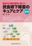臨床の口腔生理学に基づく 摂食嚥下障害のキュアとケア 第2版