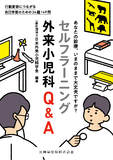 セルフラーニング外来小児科Q&A