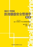臨床工学講座　医用機器安全管理学 第2版