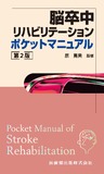 脳卒中リハビリテーションポケットマニュアル 第2版