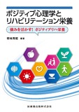 ポジティブ心理学とリハビリテーション栄養　強みを活かす！　ポジティブリハ栄養