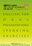 国際学会English　スピーキング・エクササイズ　口演・発表・応答 音声DL付