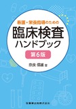 看護・栄養指導のための臨床検査ハンドブック 第6版