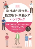 脳神経内科疾患の摂食嚥下・栄養ケアハンドブック　患者・家族とケアスタッフのための手引きとQ＆A