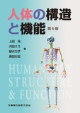 人体の構造と機能 第6版