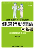 医療・保健スタッフのための 健康行動理論の基礎 第2版　生活習慣病を中心に