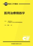 最新臨床工学講座　医用治療機器学