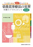 トレーニーガイド　栄養食事療法の実習 第14版　栄養ケアマネジメント