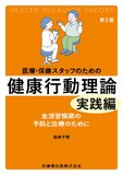 医療・保健スタッフのための健康行動理論　実践編 第2版　生活習慣病の予防と治療のために
