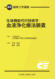 最新臨床工学講座　生体機能代行技術学　血液浄化療法装置