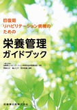 回復期リハビリテーション病棟のための栄養管理ガイドブック