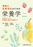 健康と医療福祉のための栄養学 第2版　身体のしくみと栄養素の働きを理解する
