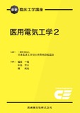 最新臨床工学講座　医用電気工学2