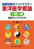 国家試験ポイントマスター　東洋医学概論 一問一答　直前チェックリスト付