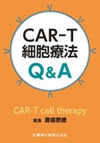 CAR-T細胞療法Q＆A
