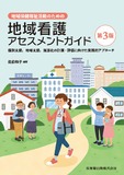 地域保健福祉活動のための地域看護アセスメントガイド 第3版　個別支援，地域支援，施策化の計画・評価に向けた実践的アプローチ