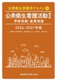 公衆衛生看護学テキスト　第4巻 公衆衛生看護活動II 2026-2027年版　学校保健・産業保健