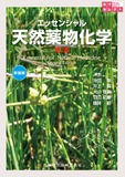 薬学セレクト　エッセンシャル 天然薬物化学 第2版　新装版