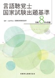 言語聴覚士国家試験出題基準 令和8年4月版