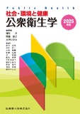 社会・環境と健康　公衆衛生学 2026年版