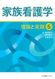 家族看護学 理論と実践 第5版