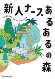 新人ナース あるあるの森