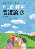地域・在宅看護論 第6版