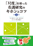 「尺度」を使った看護研究のキホンとコツ　第２版