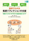 事例でわかる看護リフレクションの支援
