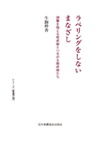 ラベリングをしないまなざし