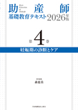 助産師基礎教育テキスト 2026年版 第4巻 妊娠期の診断とケア