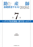 助産師基礎教育テキスト 2026年版 第7巻 ハイリスク妊産褥婦・新生児へのケア