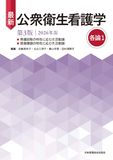 最新 公衆衛生看護学 第3版 2026年版 各論1