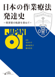 日本の作業療法発達史