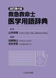 改訂第4版 救急救命士医学用語辞典