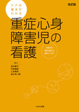 重症心身障害児の看護　改訂版