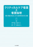 クリティカルケア看護と看護倫理