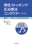 弾性ストッキング・圧迫療法コンダクター　第３版