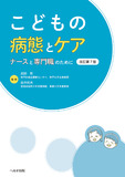 こどもの病態とケア