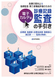 医療の質向上＆指導監査・第三者機能評価のための【電子カルテ版】診療記録監査の手引き