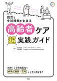 高齢者ケア超実践ガイド