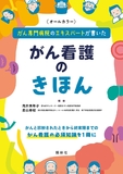 がん看護のきほん