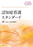 認知症看護スタンダード