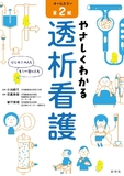 やさしくわかる透析看護　第2版