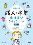 成人・老年看護実習クイックノート　第2版