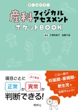 産科フィジカルアセスメントポケットＢＯＯＫ