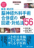 疾患・術式別 脳神経外科手術合併症の回避・対処法Q＆A 156