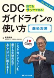 CDCガイドラインの使い方 感染対策
