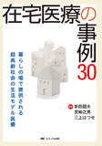 在宅医療の事例30