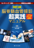 改訂2版 脳脊髄血管撮影 超実践マニュアル